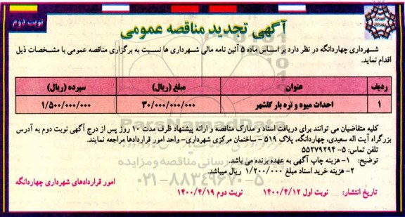 تجدید مناقصه، تجدید مناقصه احداث میوه و تره بار - نوبت دوم 