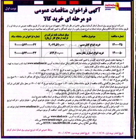 مناقصه عمومی، مناقصه عمومی خرید انواع کابل مسی...