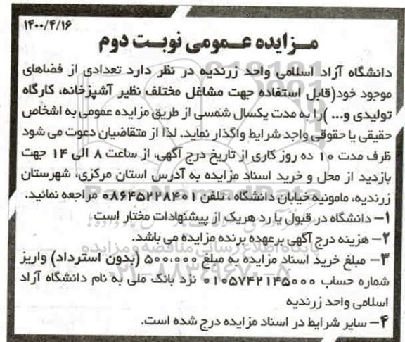 آگهی مزایده عمومی واگذاری آشپزخانه، کارگاه تولیدی و...نوبت دوم 