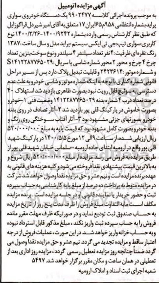 مزایده یک دستگاه خودرو سواری پراید 