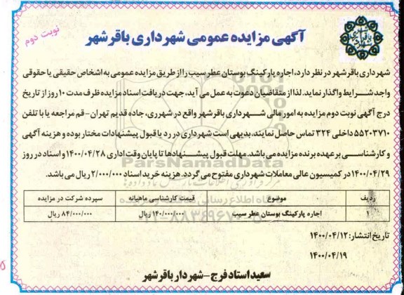 مزایده، مزایده اجاره پارکینگ- نوبت دوم