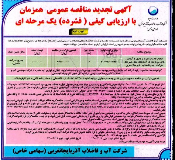تجدید مناقصه، تجدید مناقصه انجام خدمات نمونه برداری و آزمایش های ...- نوبت دوم