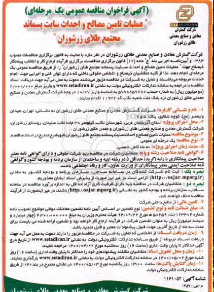 فراخوان مناقصه عملیات تامین مصالح و احداث سایت پسماند 