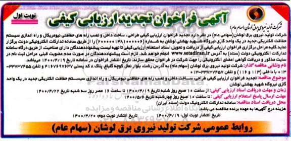فراخوان ارزیابی کیفی طراحی، ساخت داخل و نصب رله های حفاظتی تجدید