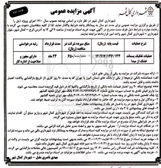 مزایده عملیات تفکیک پساند - نوبت دوم