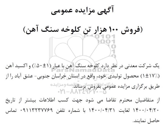 مزایده فروش 100 هزار تن کلوخه سنگ آهن
