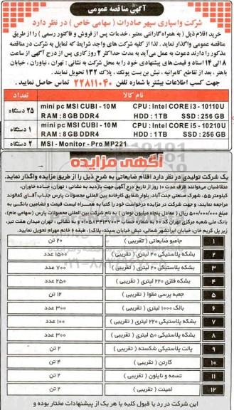 مزایده , مزایده واگذاری جامبو ضایعاتی و...