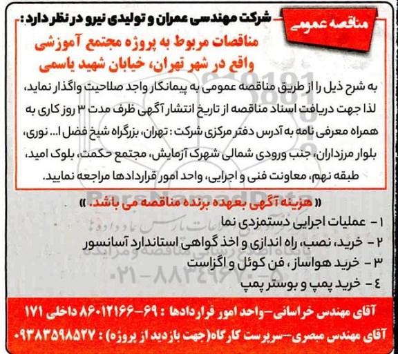 مناقصه مجتمع آموزشی 