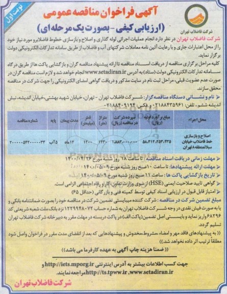 مناقصه اصلاح و بازسازی خط فاضلاب خیابان 