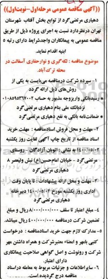 مناقصه ,مناقصه  لکه گیری و نوار حفاری آسفالت