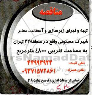 مناقصه تهیه و اجرای زیرسازی و آسفالت معابر 