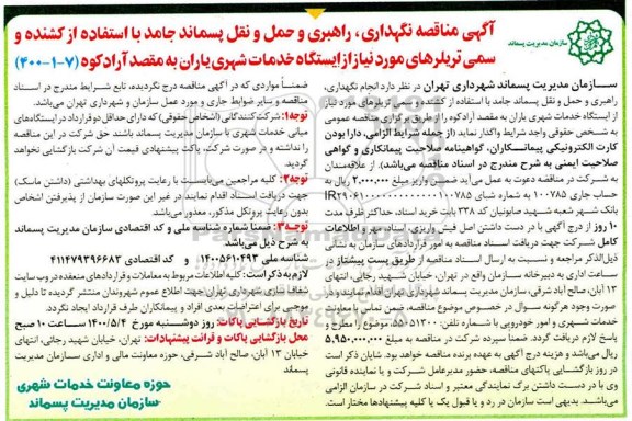 مناقصه، مناقصه نگهداری، راهبری و حمل و نقل پسماند جامد
