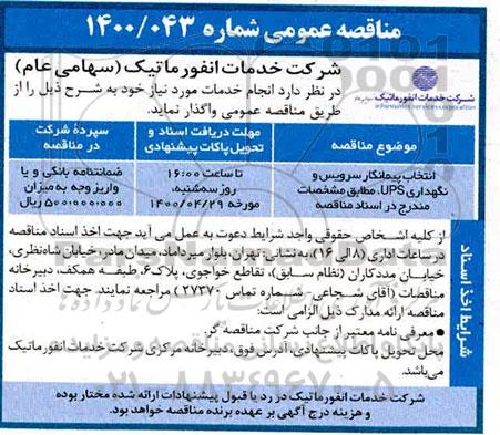 مناقصه انتخاب پیمانکار سرویس و نگهداری UPS 