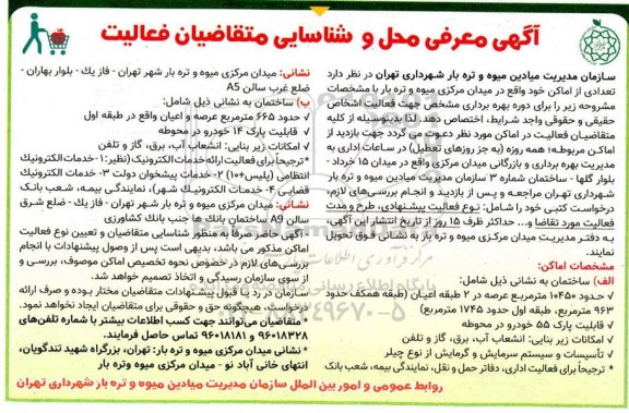 مزایده معرفی محل و شناسایی متقاضیان فعالیت جهت اختصاص تعدادی از اماکن..