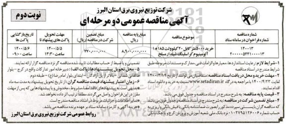 مناقصه، مناقصه خرید 5000 متر کابل 20 کیلوولت 185 * 1 آلومینیوم کراسلینگ شیلدار مسلح - نوبت دوم 