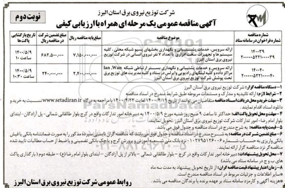  مناقصه، مناقصه ارائه سرویس، خدمات پشتیبانی و نگهداری بخشهای پسیو شبکه محلی- نوبت دوم 
