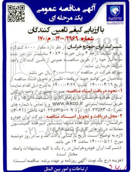 مناقصه عمومی مقدار 8000 کیلوگرم پارچه تنظیف