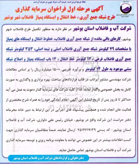 فراخوان سرمایه گذاری طرح شبکه جمع آوری...