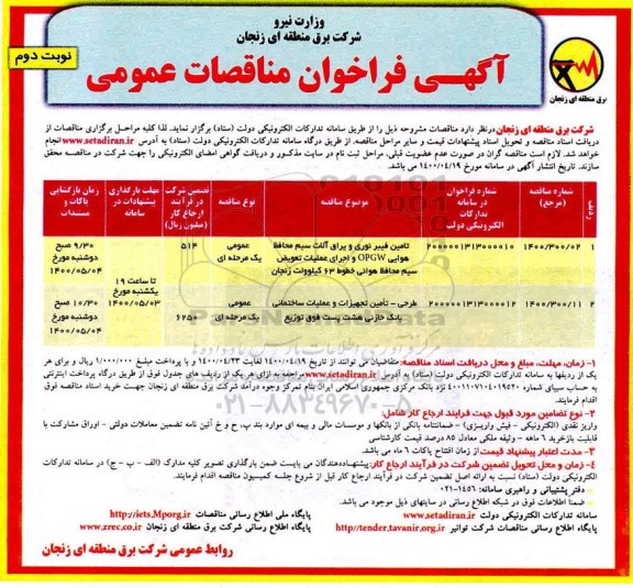 مناقصه تامین فیبر نوری و یراق آلات سیم محافظ هوایی و... نوبت دوم
