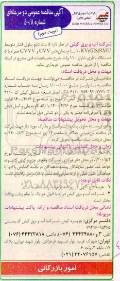 مناقصه، مناقصه 5 ست تابلو سلول فشار متوسط