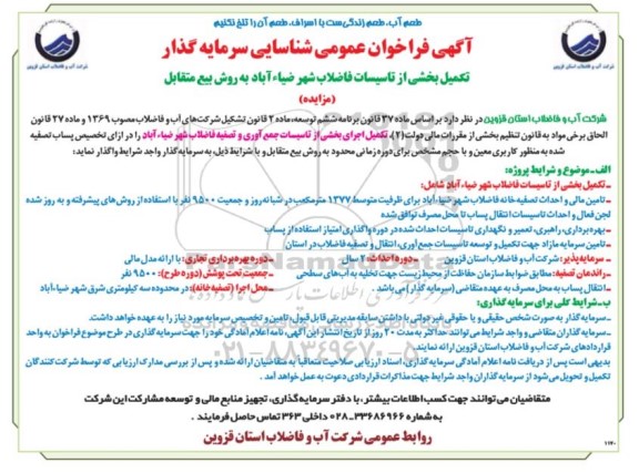 فراخوان عمومی، فراخوان عمومی شناسایی سرمایه گذار تکمیل بخشی از تاسیسات فاضلاب