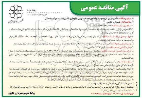 مناقصه تامین نیروی لازم جهت انجام امور خدمات شهری ... نوبت دوم 