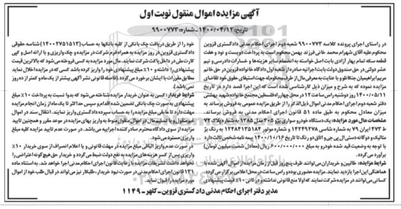 مزایده فروش یکدستگاه سواری پژو 405 مدل 1385 