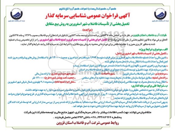 فراخوان عمومی، فراخوان عمومی شناسایی سرمایه گذار تکمیل بخشی از تاسیسات فاضلاب