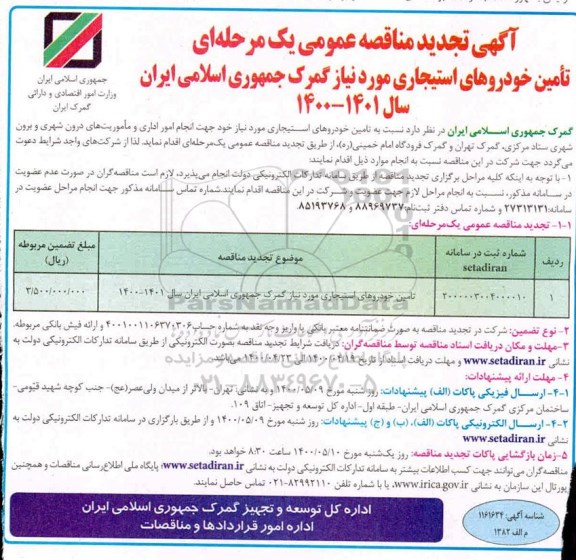 مناقصه،تجدید مناقصه تامین خودروهای استیجاری