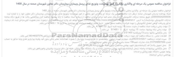 فراخوان مناقصه واگذاری حجمی امور تهیه، پخت و توزیع غذای پرسنل 