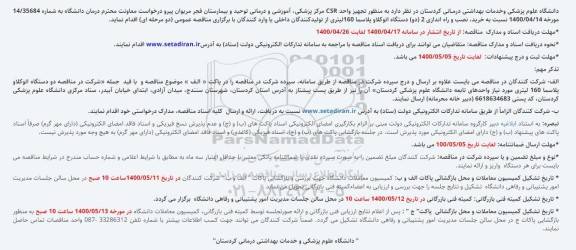 آگهی مناقصه عمومی دو مرحله ای , مناقصه  خرید، نصب و راه اندازی 2 (دو) دستگاه اتوکلاو پلاسما