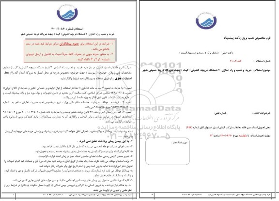 مناقصه،استعلام خرید و نصب و راه اندازی 2 دستگاه دریچه کشویی 