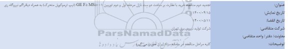 تجدید دوم مناقصه،تجدید دوم مناقصه خرید با نظارت بر ساخت دو ست نازل