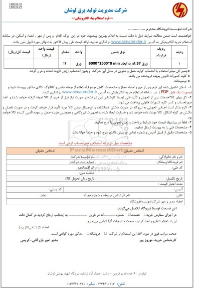 استعلام ورق ST37 به ابعاد  6000*1500*8 MM	
