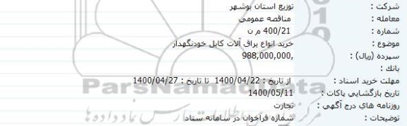 مناقصه، مناقصه خرید انواع یراق آلات کابل خودنگهدار 