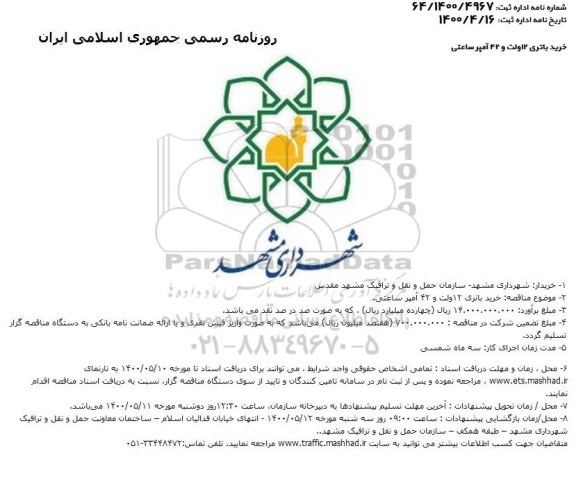 مناقصه،مناقصه  خرید باتری 12 ولت و 42 آمپر ساعتی 