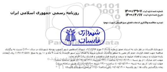 تجدید مناقصه عمومی واگذاری خدمات مربوط به فضای سبز  - نوبت دوم 