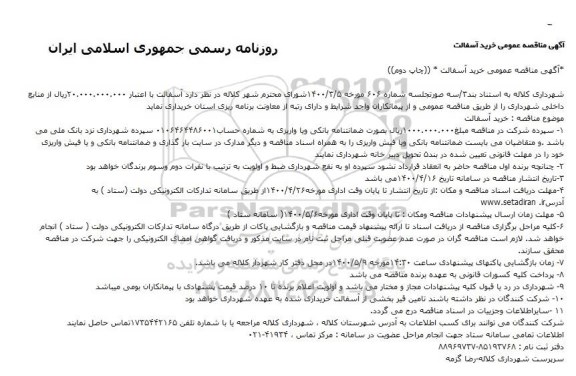 مناقصه خرید آسفالت  - چاپ دوم