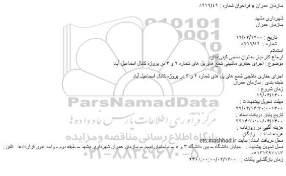 استعلام اجرای حفاری ماشینی شمع های پل 