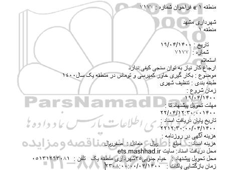 استعلام  بکار گیری  خاور کمپرسی و توماس 