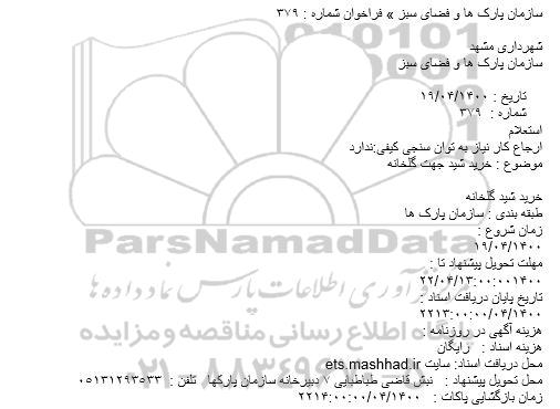 استعلام خرید شید جهت گلخانه