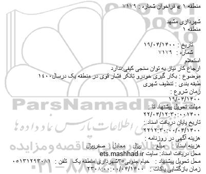 استعلام، استعلام بکار گیری خودرو تانکر فشار قوی در منطقه یک