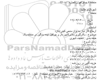 استعلام, استعلام  بکارگیری بالابر کابین دار و جرثقیل نیمه سنگین در منطقه یک