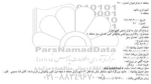 استعلام واگذاری ریزآیتمی پشتیبانی امور فضای سبز منطقه 4