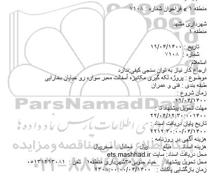 استعلام پروژه لکه گیری مکانیزه آسفالت معبر سواره رو خیایان بخارایی