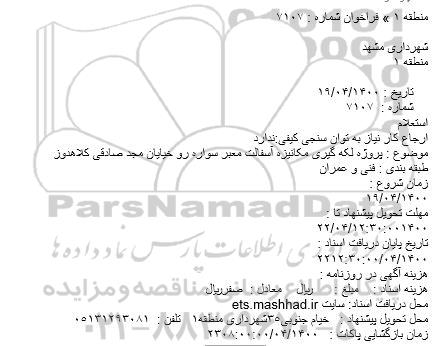 استعلام لکه گیری مکانیزه آسفالت معبر سواره رو خیابان