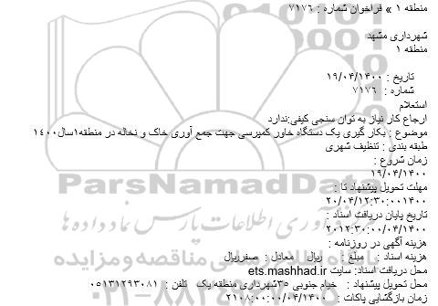 استعلام بکار گیری یک دستگاه خاور کمپرسی جهت جمع آوری خاک و نخاله