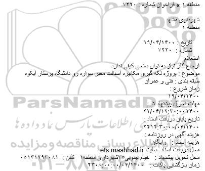 استعلام، استعلام پروژه لکه گیری مکانیزه آسفالت معبر سواره رو 