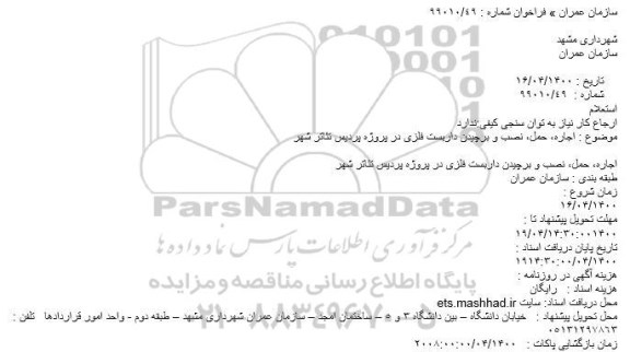 استعلام، استعلام اجاره، حمل، نصب و برچیدن داربست فلزی 