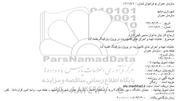 استعلام، استعلام عملیات تهیه و اجرای نمای کامپوزیت 